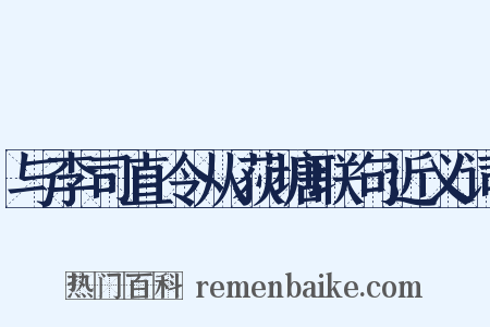 与李司直令从荻塘联句近义词是什么意思的图片